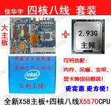 全新佳华宇固态X58主板1366针+X5570 CPU 2.93G四核八线套装 大板
