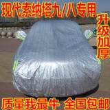 现代新索纳塔9九车衣车罩专用防晒防雨索八8加厚隔热防尘汽车套