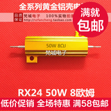 黄金铝壳电阻RX24 50W 8欧 8R 大功率 散热好 音响/汽车铝壳电阻
