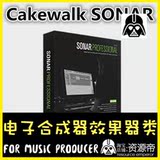 官方正版Cakewalk SONAR盒装中文专业版【资源帝】