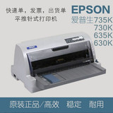 爱普生EPSON/LQ-735k730k635k630k 平推针式票据税控快递单打印机