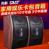 SAST/先科 A8 8寸10寸专业会议酒吧音响家用KTV卡包音箱一对价格