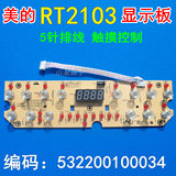 美的电磁炉显示板 D-RT2103/RT2102/FT2101/2105 触摸控制板 配件