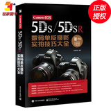 正版包邮 Canon EOS 5DS/5DSR数码单反摄影实拍技巧大全 佳能5DS/5DSR相机使用书籍 数码单反摄影拍摄技法实用书籍教程