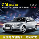 CDL适用于奥迪A6系列 汽车贴膜 全车膜 太阳膜 汽车膜 防爆隔热膜