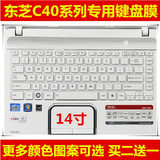 东芝c40-a键盘膜 14寸 保护膜c40d c40-at27w1电脑贴膜笔记本套罩