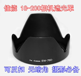 佳能EOS 60D 70D 7D 6D 7D2单反相机18-200 72mm EW-78D遮光罩