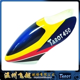 飞越 Tarot 450PRO 彩喷玻纤头罩二号 TL45001-02