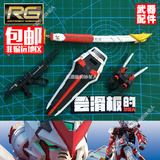 【高达模型补件】万代RG19红异端高达 模型武器/太刀/配件