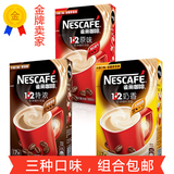 雀巢Nescafe 1+2奶香/原味/特浓速溶咖啡三合一7条*15g 组合包邮