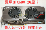 微星GTX680显卡 2G显存256位高频版 秒GTX780 770 970 HD7970