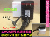 12V2A 双头电源适配器 小电视移动便携式DVD/EVD充电器电源 通用