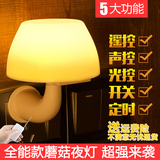 节能喂奶灯床头灯插电LED遥控光控声控开关儿童房蘑菇小夜灯卧室