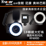 旅行家 LED灯环形微距闪光灯单反 RF-600D 相机通用环闪灯