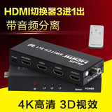 HDMI切换器3进1出高清4K视频分配器三进一出光纤音频分离器5.1