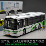 原厂1:43上海申沃公交车模型巴士申沃客车沃尔沃40路合金汽车模型