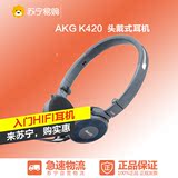 苏宁易购 AKG/爱科技 K420 经典折叠便携头戴耳机 海军蓝