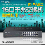 正品 TP-LINK 16口全千兆交换机TL-SG1016DT桌面式1000M网络监控