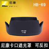 HB-69遮光罩尼康18-55二代镜头D3200 D3300 D5200 D5300相机52mm