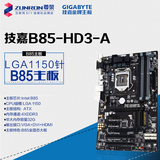 Gigabyte/技嘉 B85-HD3-A 主板 LGA1150 B85全固态大板 搭配减