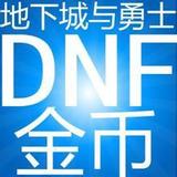 DNF游戏币 网通10元=430万金币 全区东北河南黑龙江1一2二3三区
