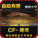 cf装备 cf全新英雄级武器屠龙 永久武器屠龙刀-49800CF点自动充值