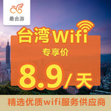 【最会游】台湾随身移动WiFi热点租赁 无线上网无限流量