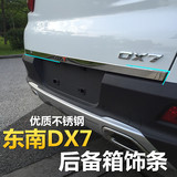 东南汽车DX7博朗尾门饰条 DX7后备箱装饰条 DX7改装专用亮条