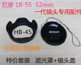 尼康D3200 D3100 D5100 D5000 18-55 52mm HB-45遮光罩+镜头盖