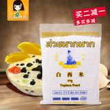 泰国进口 水妈妈白西米 小西米 椰浆西米露材料 奶茶甜点原料500g