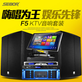 SEBOR F5家用KTV15寸音响套装家庭KTV音箱专业设备点歌机功放全套