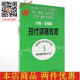 包邮特价大汤3约翰汤普森现代钢琴教程3大汤姆森钢琴教材教程书