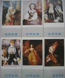 世界名画 无邮资明信片全套十枚片 八十年代黑龙江美术出版社出版