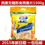 包邮 西麦燕麦片1500克 即食 原味无糖 早餐麦片 15年10月生产