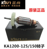 金尚原装KA1200-150/125角磨机转子奥奔适用电动工具