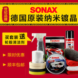 德国进口索纳克斯SONAX汽车纳米镀晶套装车漆封釉镀膜镀晶施工