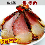[3份包邮]黔五福老腊肉 贵州特产年货猪腿肉熏制400g[夜郎食味]