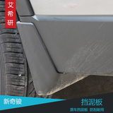 专用于2014-16款新奇骏挡泥板 15奇骏改装专用挡泥板原车孔位安装
