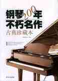 正版 钢琴200年不朽名作古典珍藏版(含CD一张)超值价