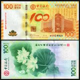 中国银行成立100周年纪念钞 澳门荷花钞 中银100子 带原册 包真
