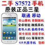 二手Samsung/三星GT-S7572正品 双卡移动 联通3G手机 大屏老人机