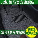 御马汽车丝圈脚垫专用于宝马1系 迷你mini116i 118i 120i汽车脚垫
