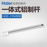 海尔挂烫机配件 HGS-2164专用铝杆伸缩管正品包邮