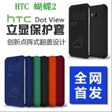 HTC蝴蝶2智能立显套 ButterFly2手机壳 HTC B810X点阵式洞洞套外