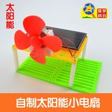 太阳能小电风扇迷你模型diy手工科技制作小发明科学实验儿童玩具