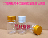15ml20ml30ml gPET塑料瓶 样品瓶小药瓶 分装瓶 透明瓶金色盖子