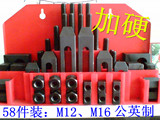 加硬型 铣床组合压板58件套装 模具配件 万能夹具组 码铁 M12 M16