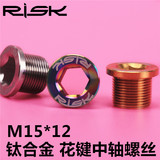 Risk M15x12mm山地自行车TC4钛合金花键牙盘中轴螺丝彩色ISIS螺栓