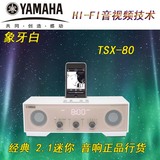 Yamaha/雅马哈 TSX-80 IPOD,桌面 迷你 音响 苹果 可配蓝牙