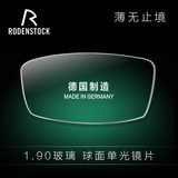 罗敦司得Rodenstock博视1.90超薄玻璃球面镜片高度数德国定制片